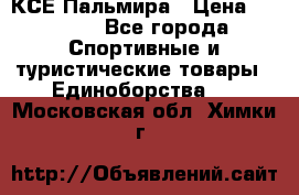 КСЕ Пальмира › Цена ­ 3 000 - Все города Спортивные и туристические товары » Единоборства   . Московская обл.,Химки г.